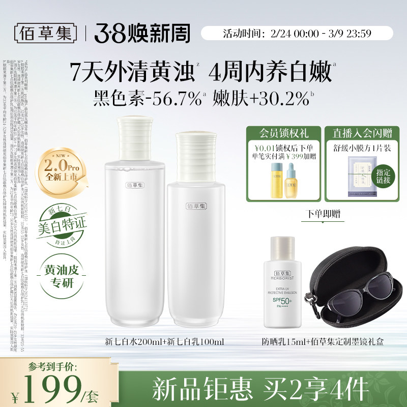 【新升级2.0pro特证】佰草集新七白美白祛斑水乳套装减黄提亮润