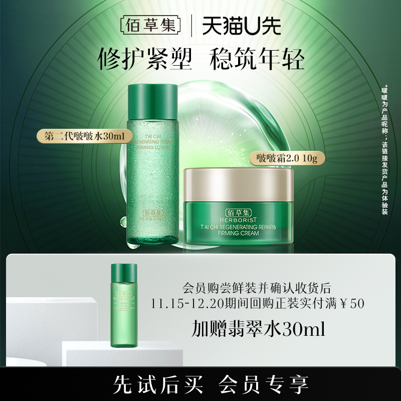 佰草集修护保湿旅行装套组