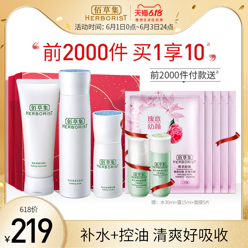 佰草集肌本清源护肤品套装女 补水保湿控油化妆品套装水乳 正品