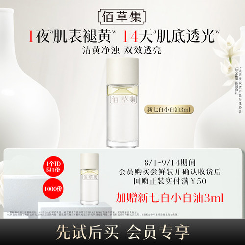 佰草集新七白凝脂焕亮精华油3ml