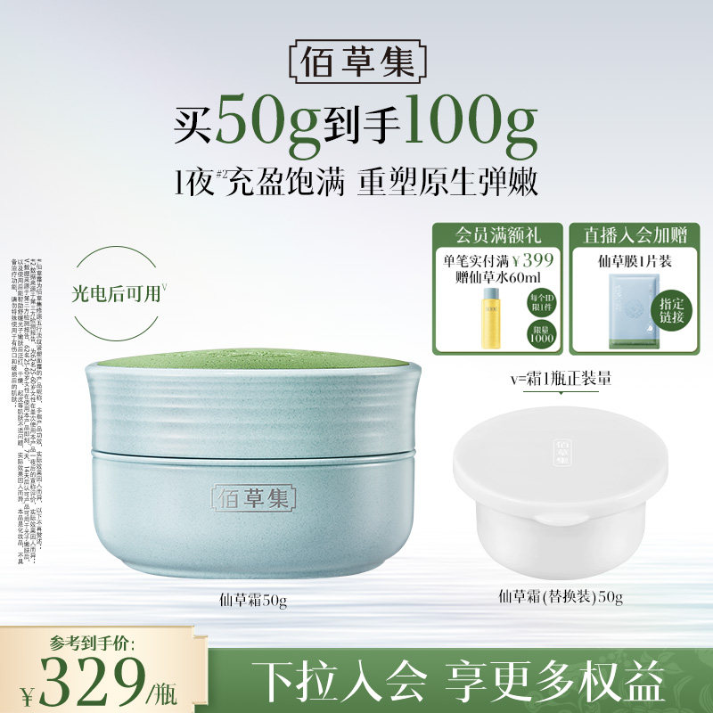 佰草集修源五行仙草霜紧致面霜补水保湿抗皱修护