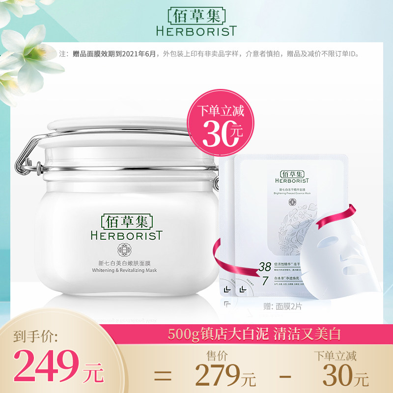 佰草集新七白大白泥祛斑美白面膜涂抹式泥膜补水保湿女