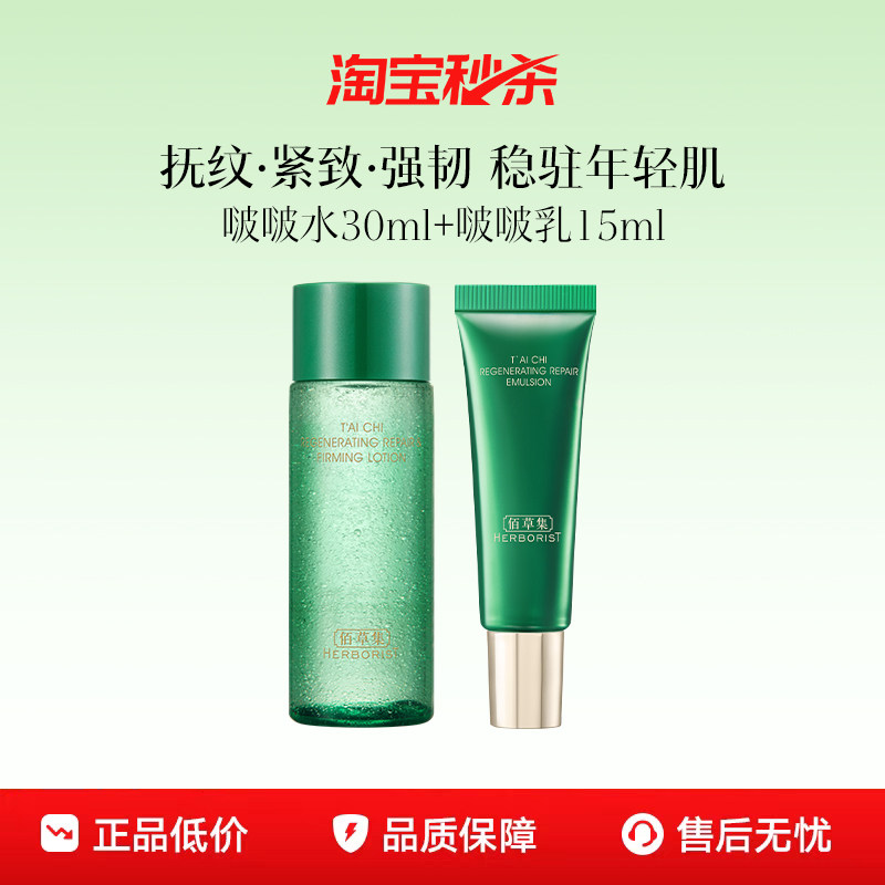 【下拉抢淘秒补贴】佰草集新太极啵啵水乳液面霜修护紧致试用套装