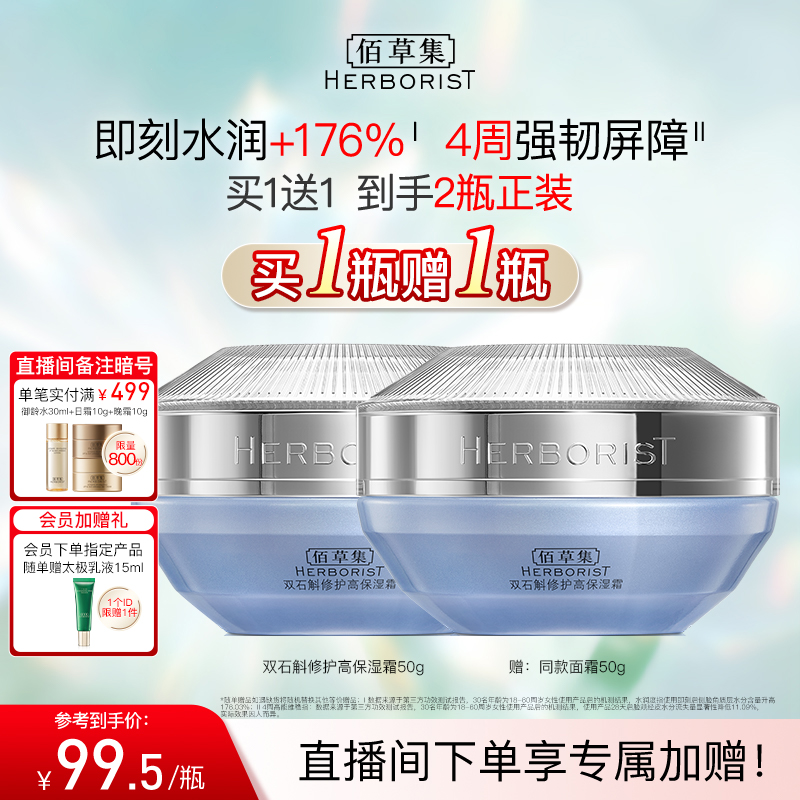 【买正送正】佰草集双石斛面霜补水保湿修护维稳舒缓改善泛红