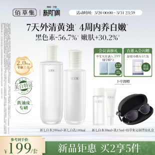 减黄提亮润 佰草集新七白美白祛斑水乳套装 新升级2.0pro特证