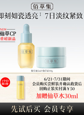 佰草集仙草油仙草霜尝鲜组合