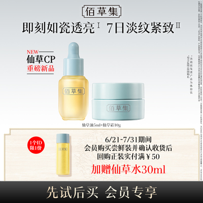 佰草集仙草油仙草霜尝鲜组合
