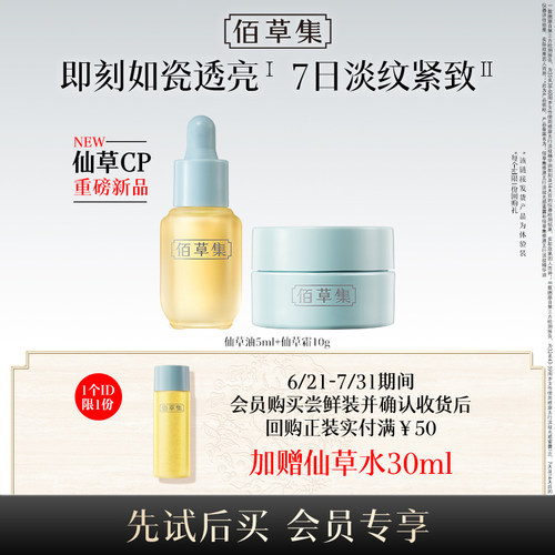 佰草集仙草油仙草霜尝鲜组合