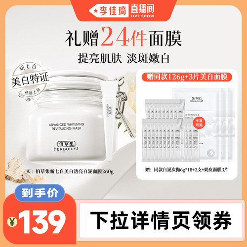 佰草集新七白大白泥美白涂抹面膜