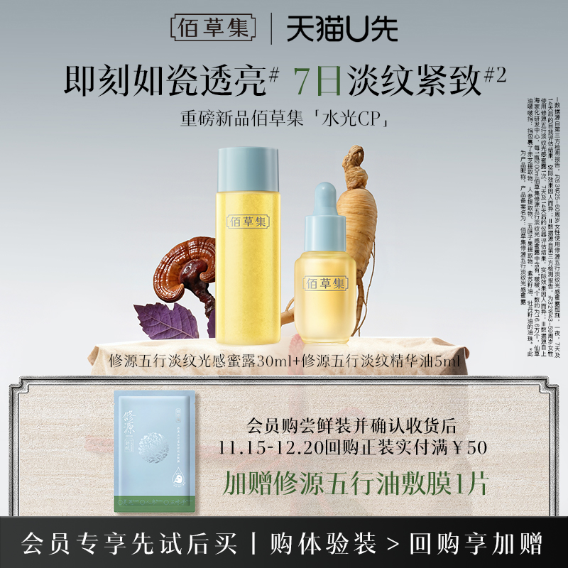 【新品】佰草集修源五行淡纹组合