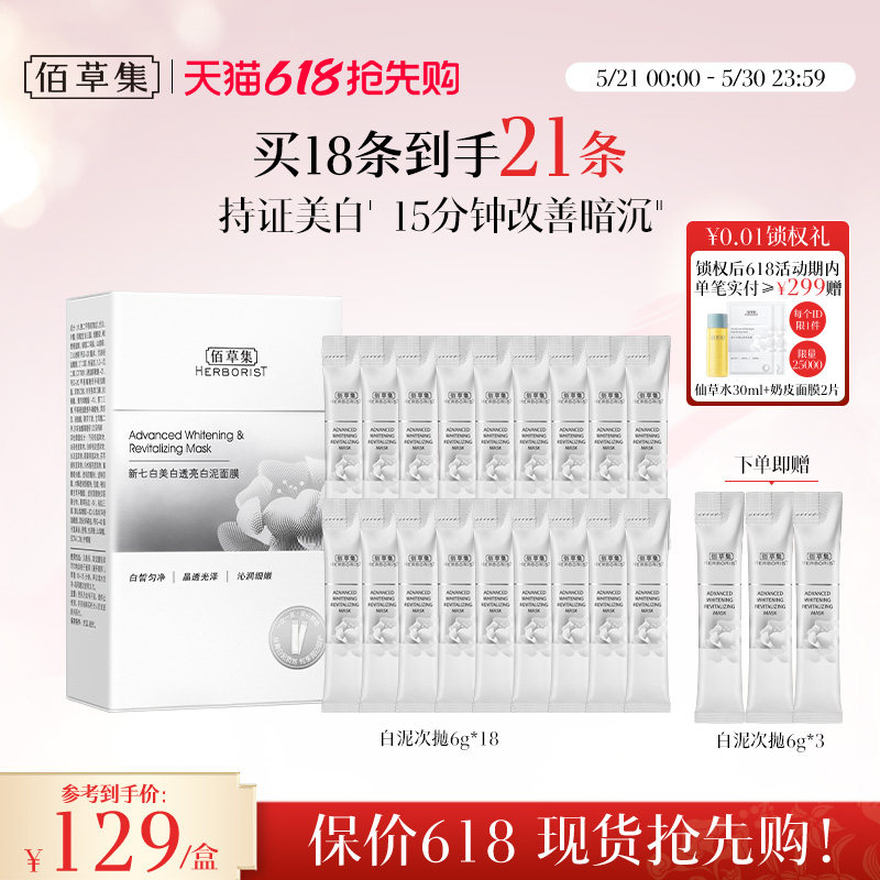 佰草集大白泥新七白美白面膜特证祛斑透亮次抛泥膜涂抹官方正品