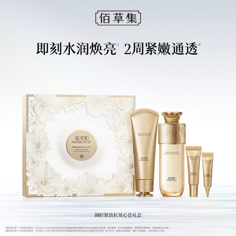 【专柜同款】佰草集御龄人参套装洁面水乳液眼霜抗皱礼盒