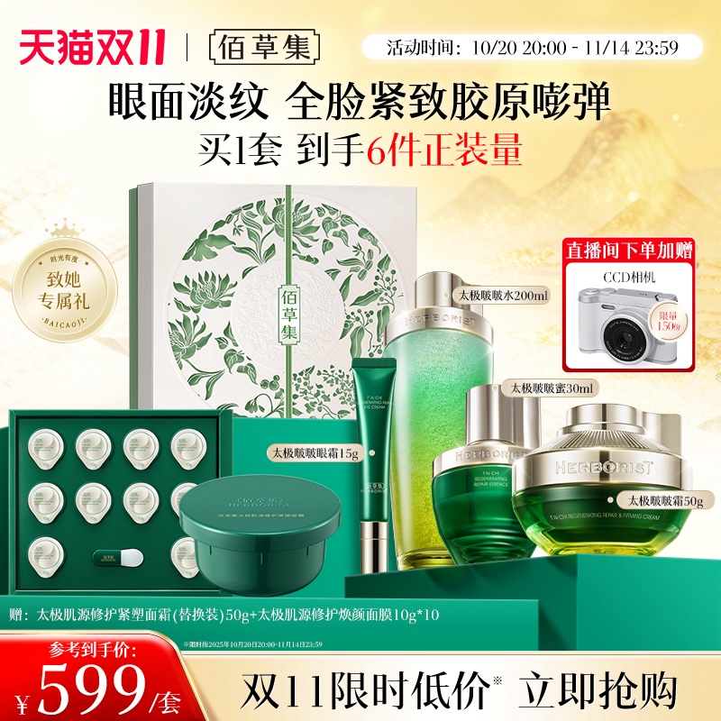【自播专属】佰草集太极啵啵水乳套装淡纹紧致抗皱补水礼盒