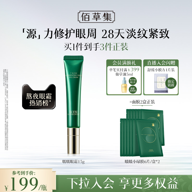 佰草集太极啵啵眼霜补水紧致抗皱提拉保湿淡化细纹官方旗舰店正品