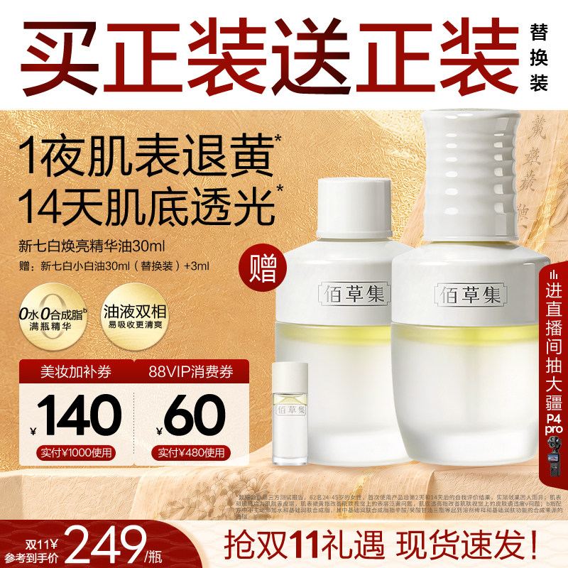 【双11抢购】佰草集精华油新七白小白油面部精华油清爽官方正品