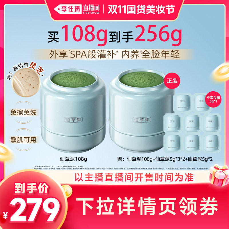 【李佳琦双11国货美妆节】佰草集仙草油霜涂抹面膜抗皱紧致