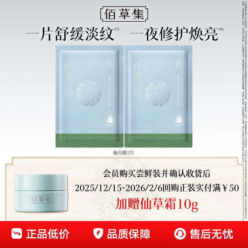 【顺手买】佰草集修源五行盈韧舒纹油敷膜2片体验装