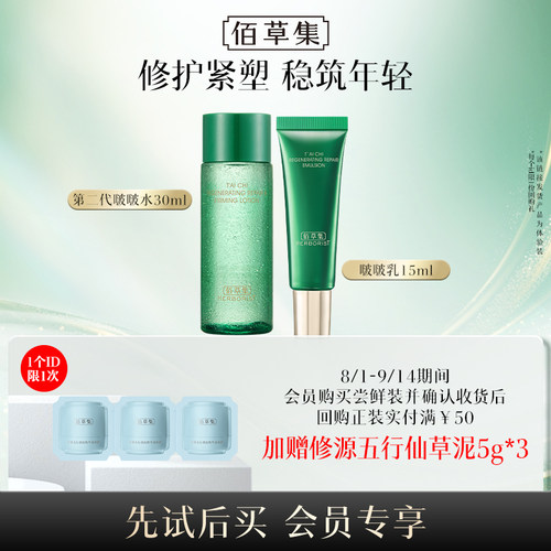 佰草集太极修护紧致补水保湿