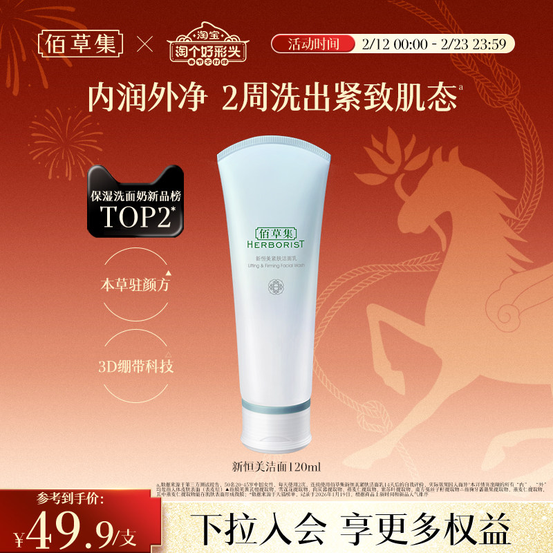 【新品】佰草集新恒美紧肤洁面乳氨基酸泡沫洗面奶清洁滋润保湿