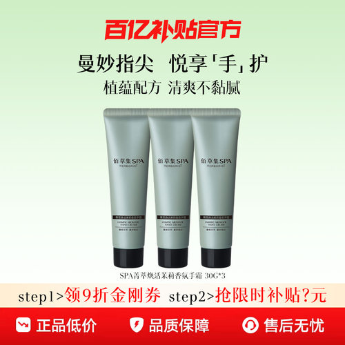 佰草集SPA茉莉护手霜保湿滋润