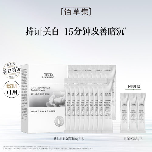 佰草集新七白大白泥美白淡斑清洁