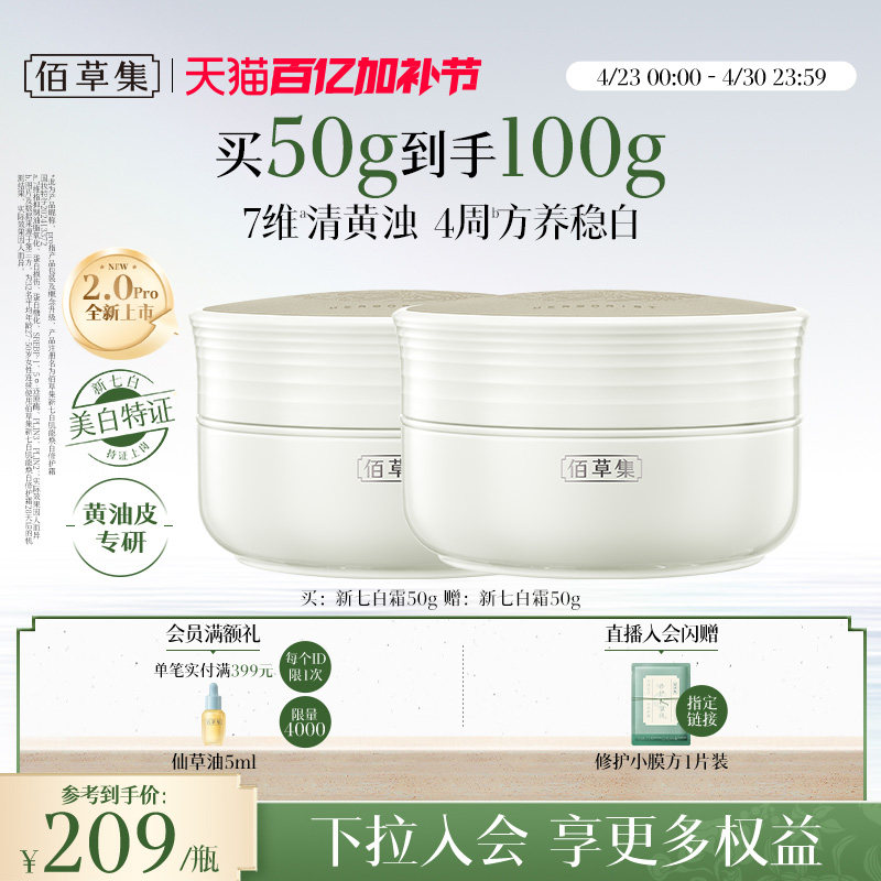 【新升级2.0pro美白特证】佰草集新七白面霜祛斑减黄提亮保湿霜