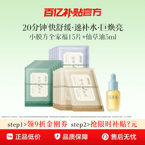 【百补】油敷法！佰草集新品仙草太极养新颜以油养肤精华面膜套装