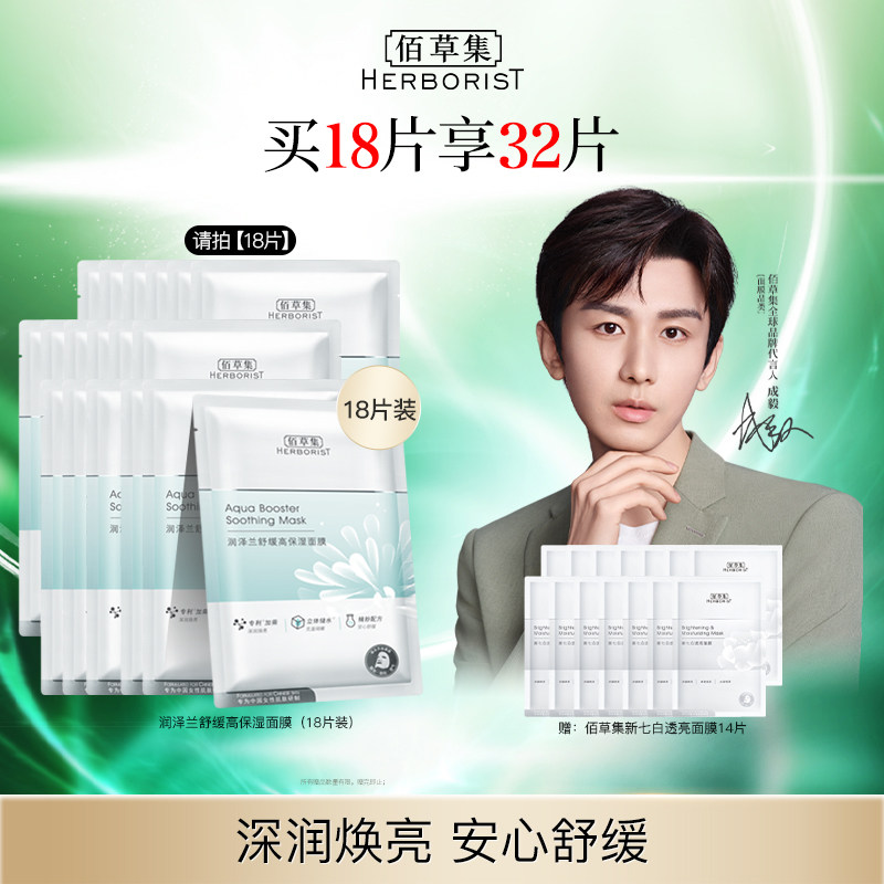 【成毅同款】佰草集润泽兰舒缓高保湿贴片面膜玻尿酸轻薄补水高性价比高么？