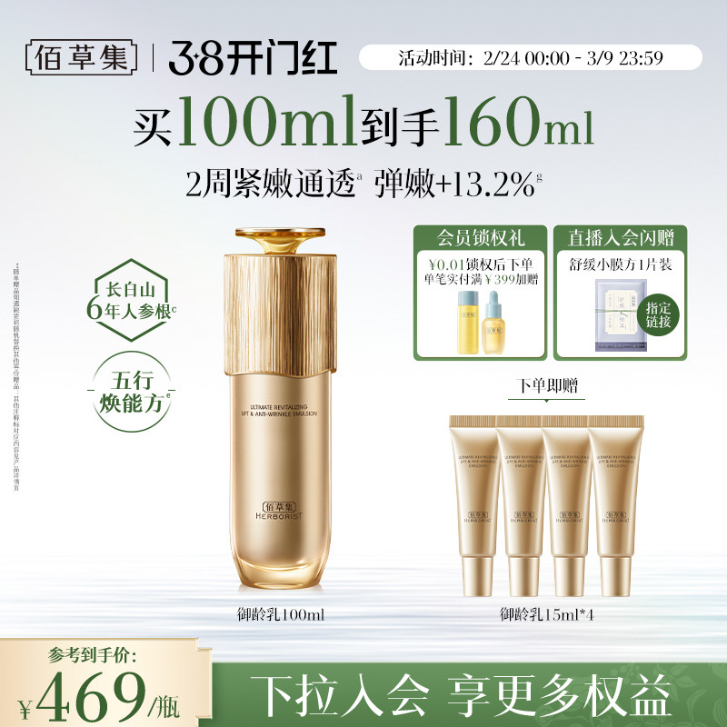 【专柜同款】佰草集御龄人参乳液紧致抗皱补水保湿修护提亮正品