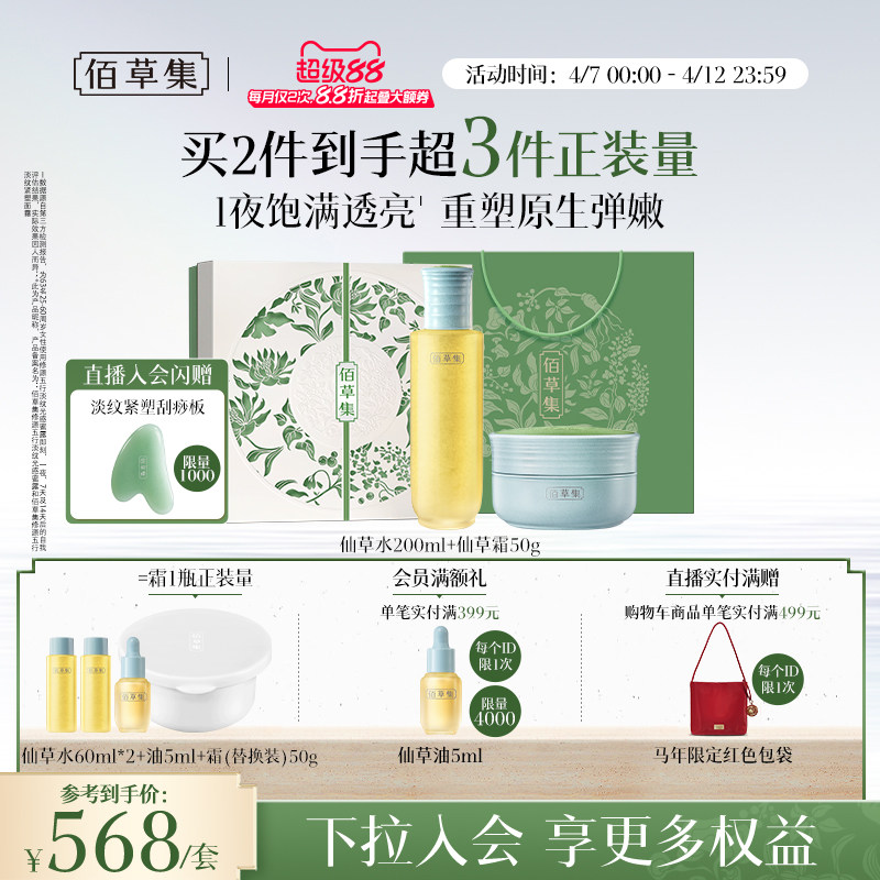 【优惠价】佰草集修源五行仙草油紧致抗皱面部精华油水乳套装礼盒官方正品