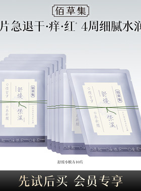 【淘秒】佰草集新品养新颜学生党平价面膜修护舒缓提亮