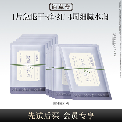 【淘秒】佰草集新品养新颜学生党平价面膜修护舒缓提亮