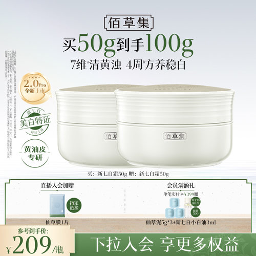 佰草集新七白面霜2.0美白祛斑霜