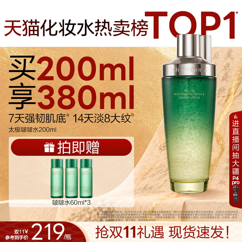 【双11抢购】佰草集太极啵啵水爽肤水保湿水紧致修护精华水官方
