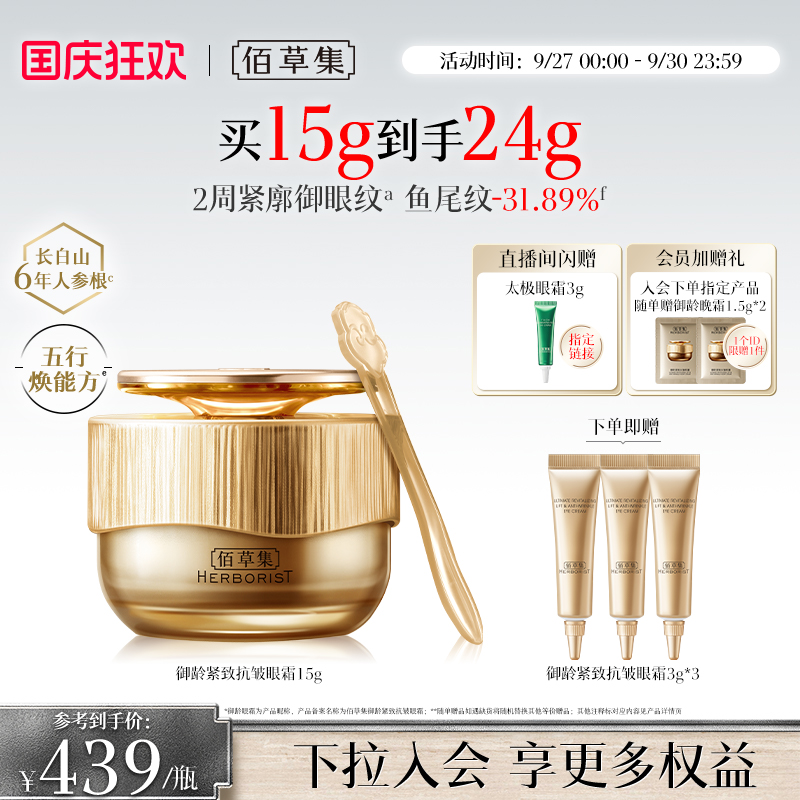 佰草集御龄人参眼霜抗皱紧致淡纹