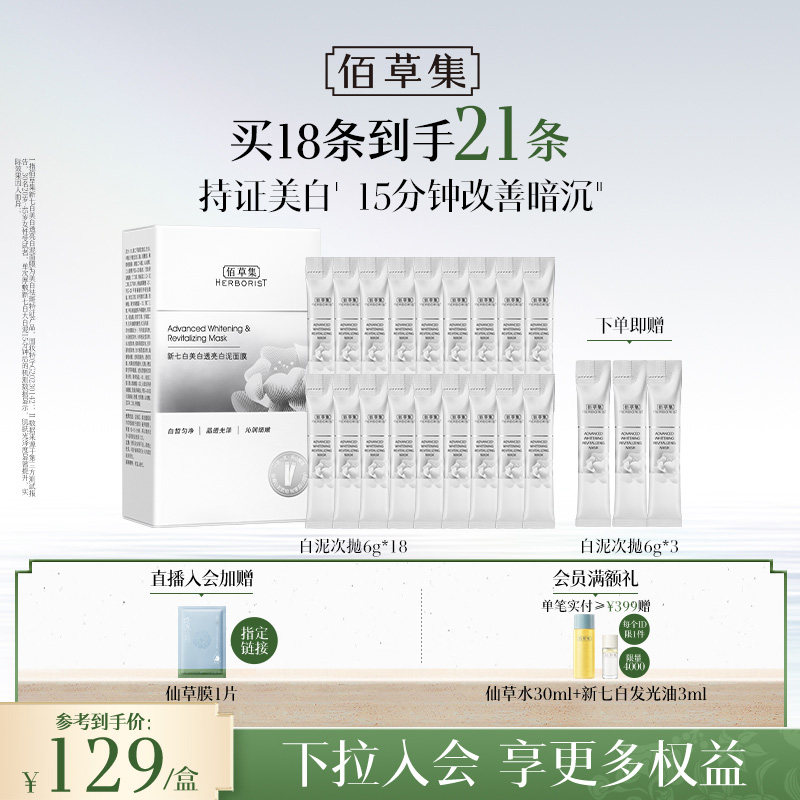 佰草集新七白大白泥美白次抛泥膜