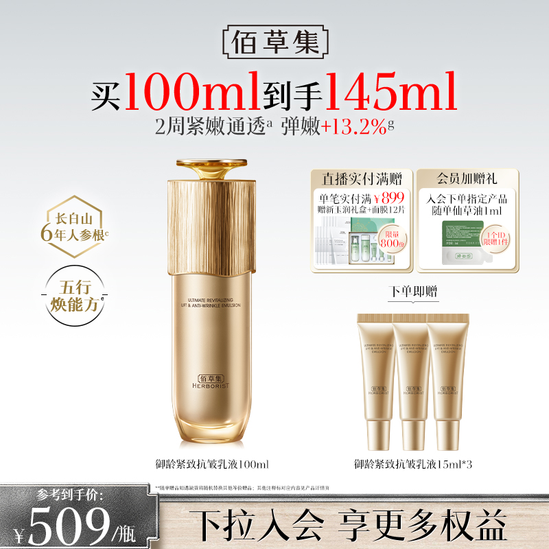 【专柜同款】佰草集御龄人参乳液紧致抗皱补水保湿修护提亮正品