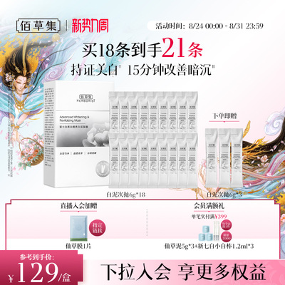 佰草集新七白大白泥美白次抛泥膜