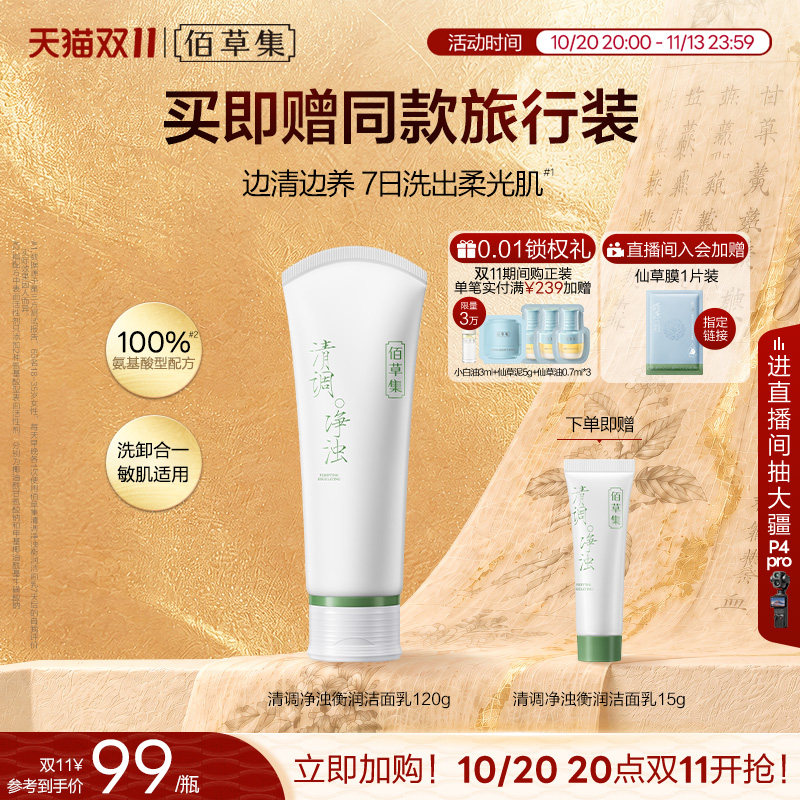 【拍2支装更划算】佰草集修源洗面奶氨基酸控油清洁保湿洁面卸妆