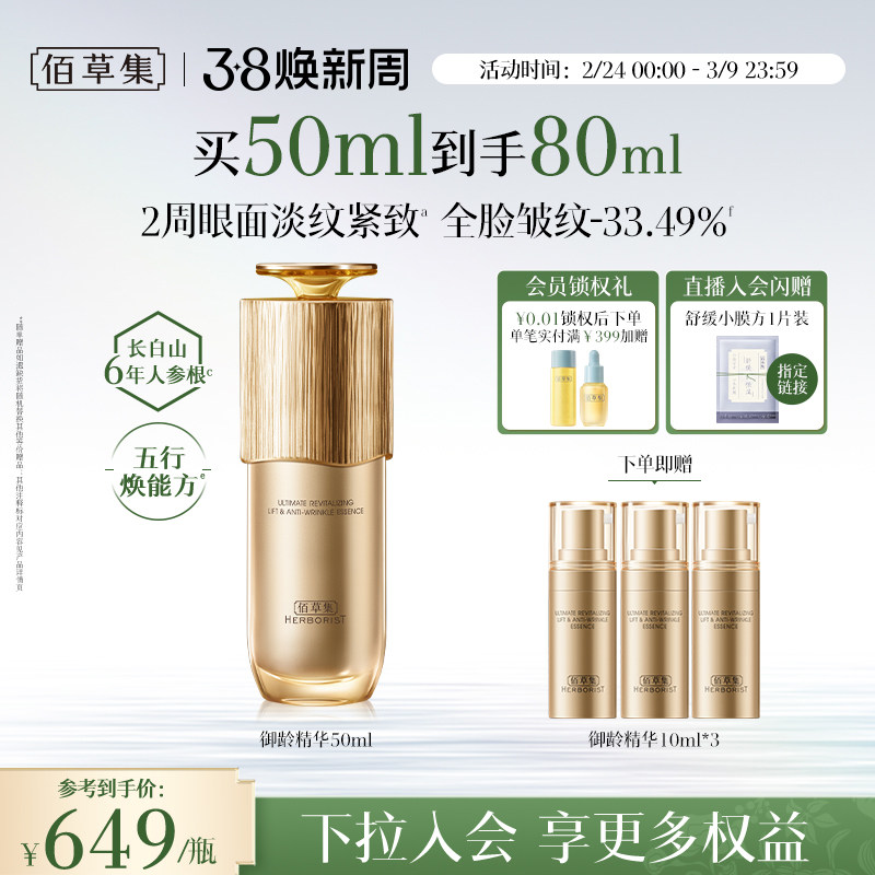 【专柜同款】佰草集御龄人参精华紧致抗皱补水提亮官方正品