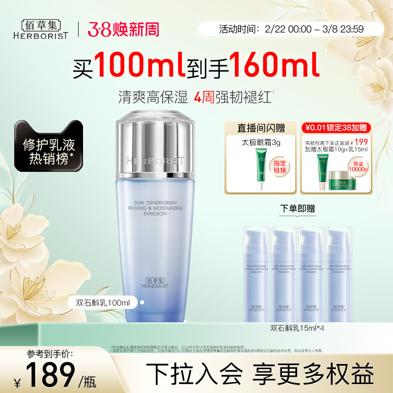 佰草集双石斛乳液冬季保湿修护提亮维稳舒缓改善泛红学生补水