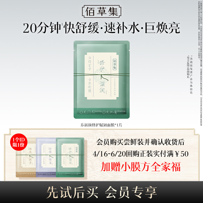 【U先入仓】佰草集养新颜修护赋韧面膜1片装