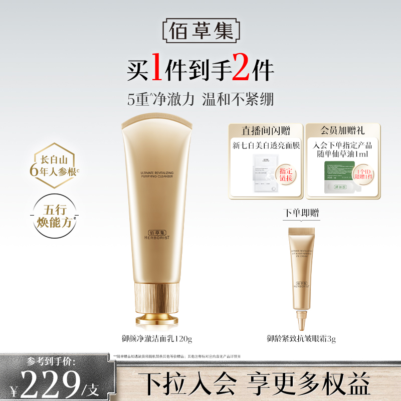 【专柜同款】佰草集御龄人参洗面奶氨基酸洁面乳深层清洁控油