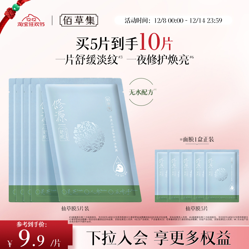 佰草集修源五行油敷膜仙草膜修护