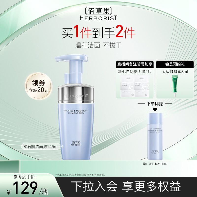 佰草集双石斛洁面泡深层清洁不拔干温和舒缓洗面奶净澈不紧绷
