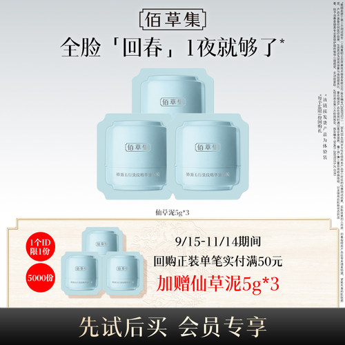 【顺手买】佰草集修源五行仙草泥淡纹精华油霜膜体验装5Gx3