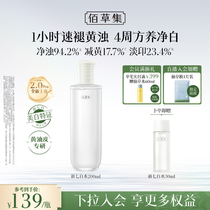 【美白特证】佰草集新七白精华水祛斑清爽保湿水爽肤水官方正品