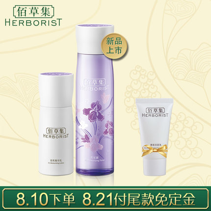 Herborist/佰草集鸢尾花焕肤水乳护肤套装集团日预售