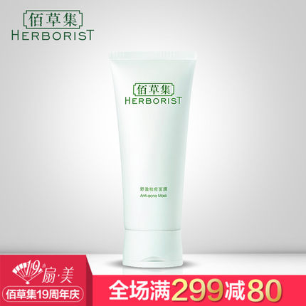佰草集舒盈祛痘面膜100g改善痘痘 清爽控油!