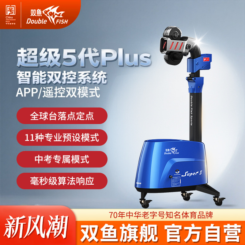 双鱼发球机乒乓球发球器超级五代plus自动发球机家用超级5代自练